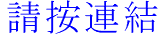 請按連結